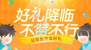 好礼降临