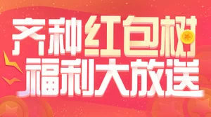 齐种红包树