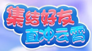 集结好友