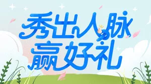 秀出好人脉