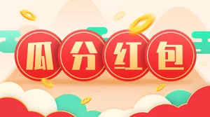 瓜分红包