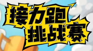 接力跑挑战赛