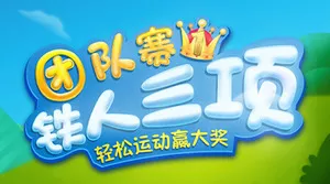 铁人三项