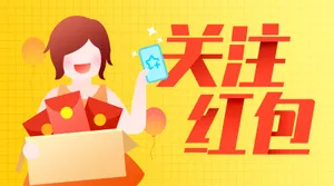 关注红包