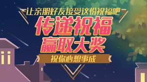 传递祝福