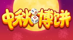 中秋博饼