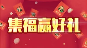 集福赢好礼